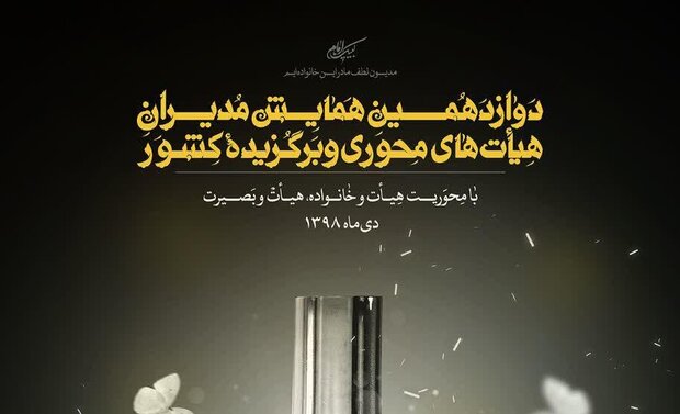 دوازدهمین همایش مدیران هیأت‌های محوری و برگزیده برگزار می شود