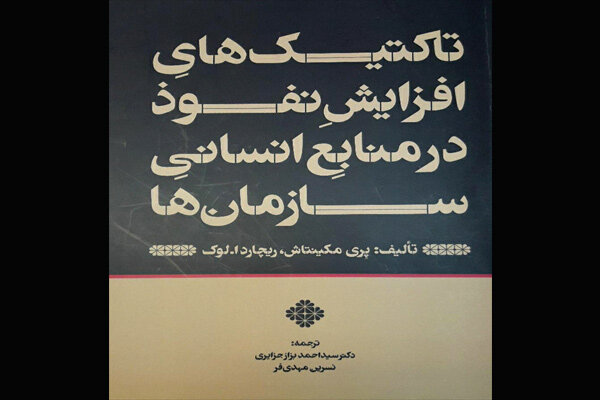 ترجمه «تاکتیک‌های افزایش نفوذ در منابع انسانی سازمان‌ها» چاپ شد