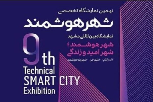 برگزاری هم‌زمان نمایشگاه‌های «شهر هوشمند» و «الکامپ» در مشهد