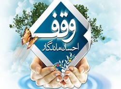 ۲۲ موقوفه جدید در خراسان شمالی ثبت شد