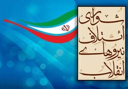 همایش استان‌های شورای ائتلاف نیروهای انقلاب اسلامی آغاز شد