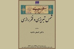 دیدگاه‌ها و رابطه فخر رازی با شمس و مولانا و تصوف بررسی می شود