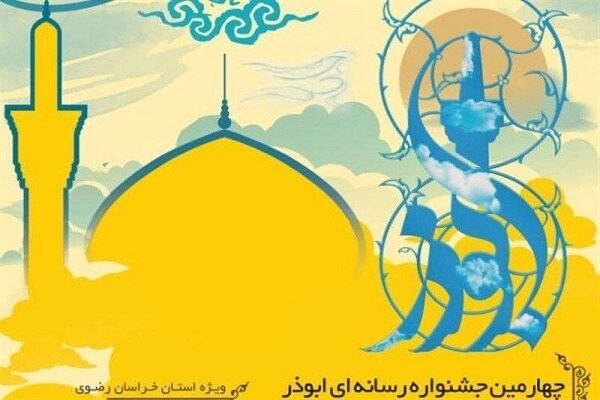 ۲۳۸۴ اثر در چهارمین جشنواره ابوذر داوری شد