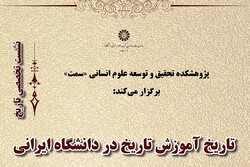 نشست «تاریخ آموزش تاریخ در دانشگاه ایرانی» برگزار می شود