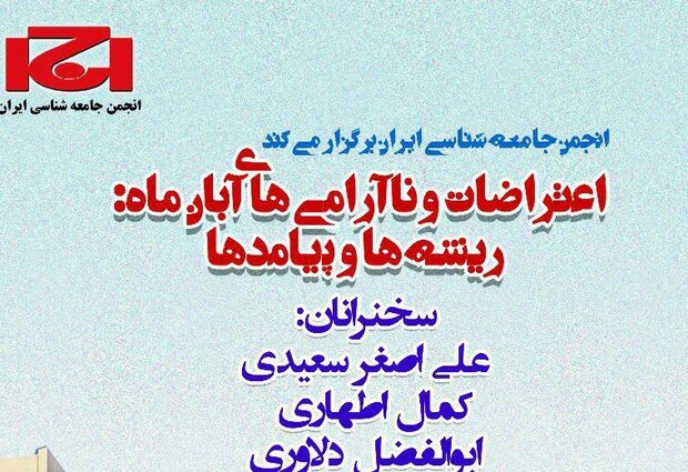 نشست «اعتراضات و ناآرامی‌های آبان ماه: ریشه‌ها و پیامدها»