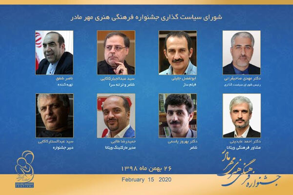 معرفی شورای سیاستگذاری جشنواره «مهر مادر» 