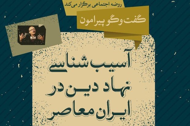 نشست «آسیب شناسی نهاد دین در ایران معاصر» برگزار می شود