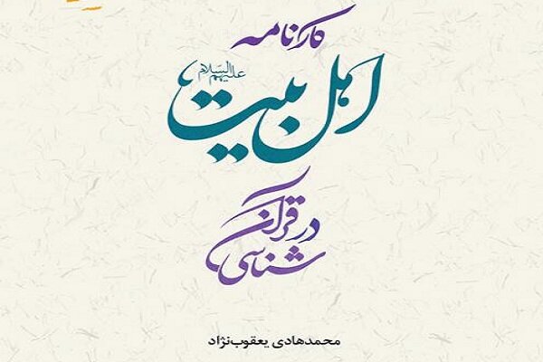 کتاب «کارنامه اهل بیت(ع) در قرآن شناسی» منتشر شد