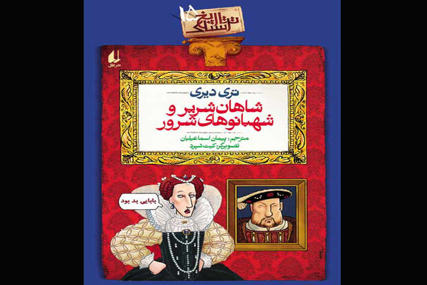شوخی‌های تری دیری با شاهان و ملکه‌های مخوف انگلیسی چاپ شد
