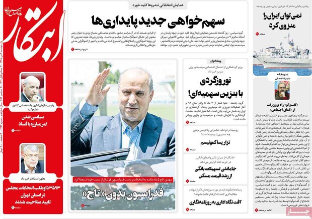 صفحه اول روزنامه&zwnj;های ۹ دی ۹۸