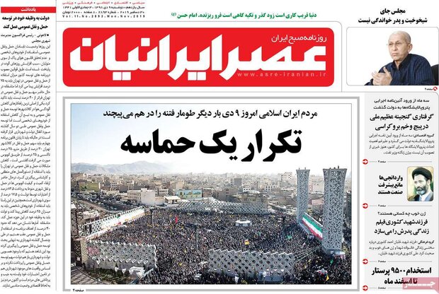 صفحه اول روزنامه&zwnj;های ۹ دی ۹۸