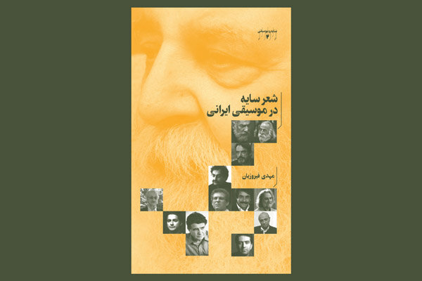 «شعر سایه در موسیقی ایرانی» منتشر شد/ روایتی از تولد چند آلبوم