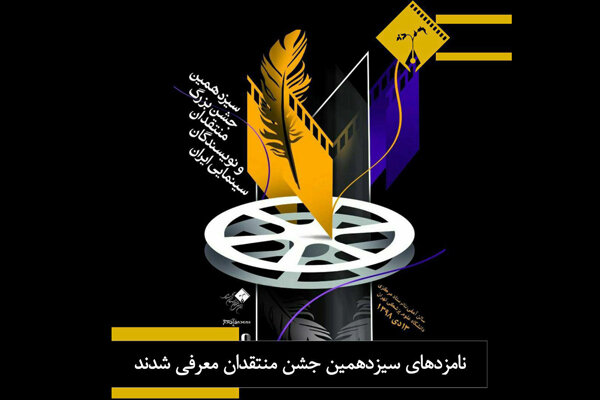 نامزدهای سیزدهمین جشن منتقدان سینما معرفی شدند