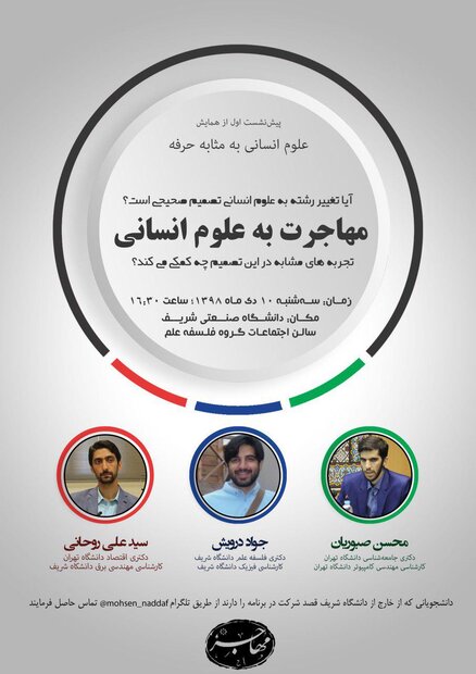 نشست مهاجرت به علوم انسانی در دانشگاه صنعتی شریف برگزار می شود