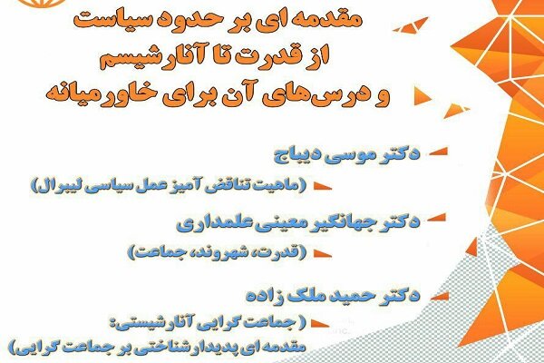 نشست«مقدمه‌ای بر حدود سیاست» درمرکزمطالعات خاورمیانه برگزارمی‌شود