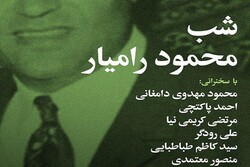 برگزاری شب محمود رامیار در دانشگاه فردوسی مشهد