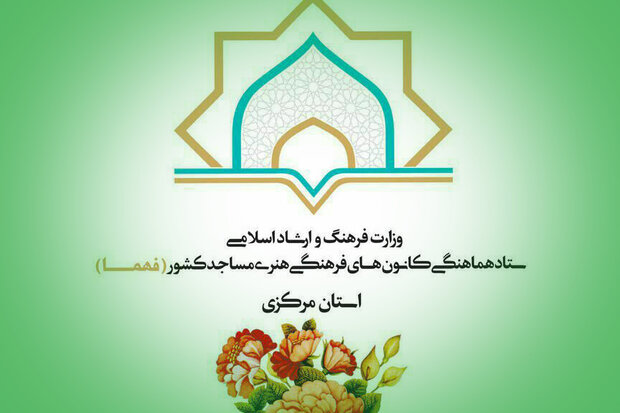 طرح ملی «راهکار» در کانون‌های مساجد استان مرکزی اجرا می‌شود