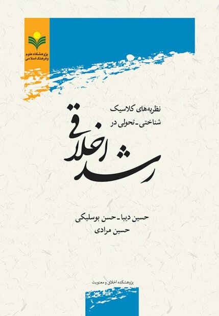 نظریه‌های کلاسیک شناختی ـ تحولی در رشد اخلاقی منتشر شد