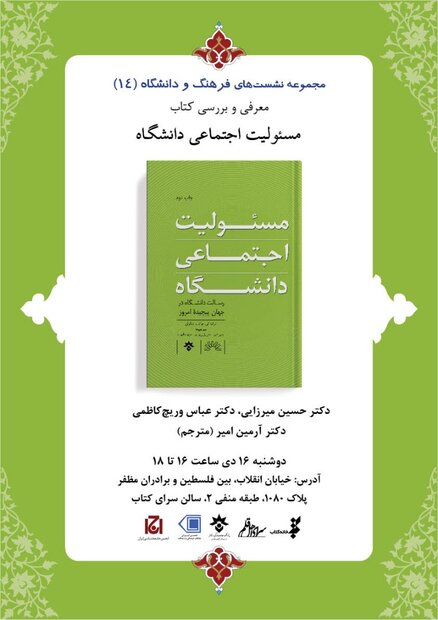 کتاب «مسئولیت اجتماعی دانشگاه» نقد و بررسی می‌شود