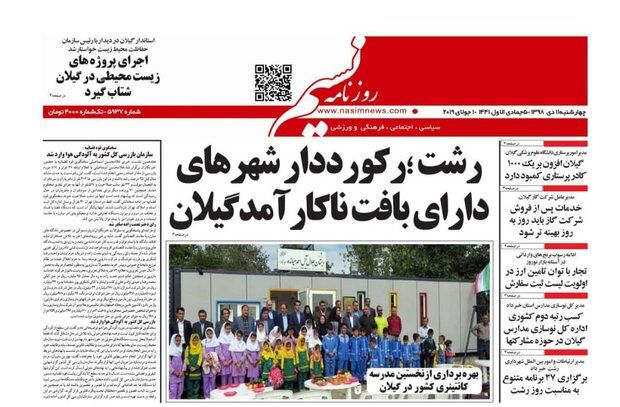 صفحه اول روزنامه های گیلان