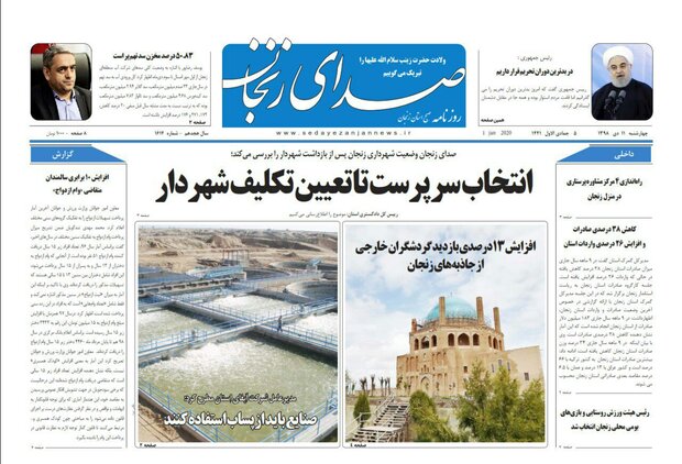 صفحه اول روزنامه های استان زنجان ۱۱ دی ۹۸