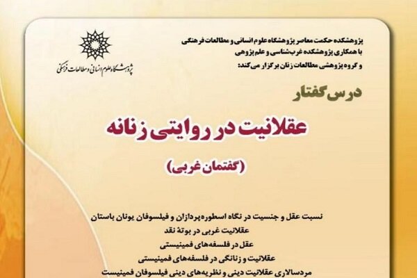 درسگفتار عقلانیت در روایتی زنانه برگزار می شود