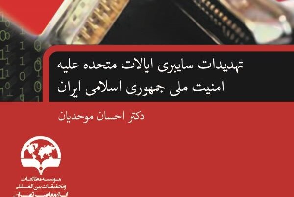 کتاب «تهدیدات سایبری ایالات متحده علیه امنیت ملی ایران» منتشر شد