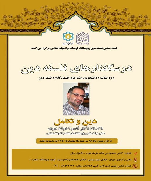 دين،پژوهشگاه،درسگفتارهاي،فلسفه،اسلامي،اخوان