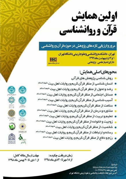 همایش قرآن و روانشناسی سال آینده در دانشگاه تهران برگزار می شود