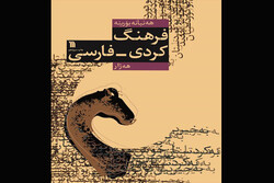 «فرهنگ کردی_فارسی» به چاپ سیزدهم رسید