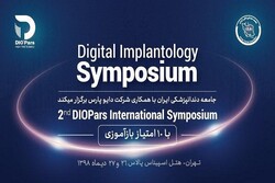 دومین سمپوزیوم بین المللی ایمپلنتولوژی دیجیتال برگزار می شود