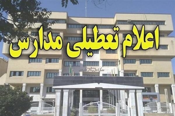 مدارس برخی از مناطق استان زنجان فردا تعطیل است