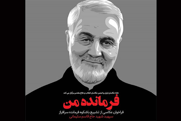 نمایشگاه مجازی «فرمانده من» افتتاح می‌شود/ مشخص شدن برگزیدگان