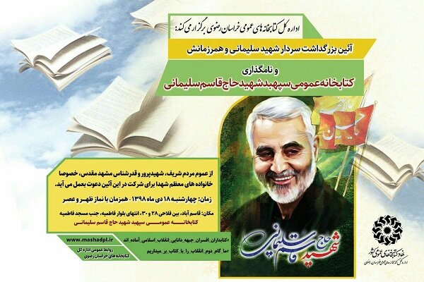 نامگذاری کتابخانه عمومی مشهد به نام سردار «شهید قاسم سلیمانی» 