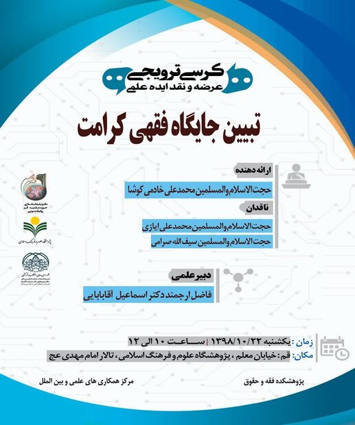 نشست تبیین جایگاه فقهی کرامت برگزار می‌شود