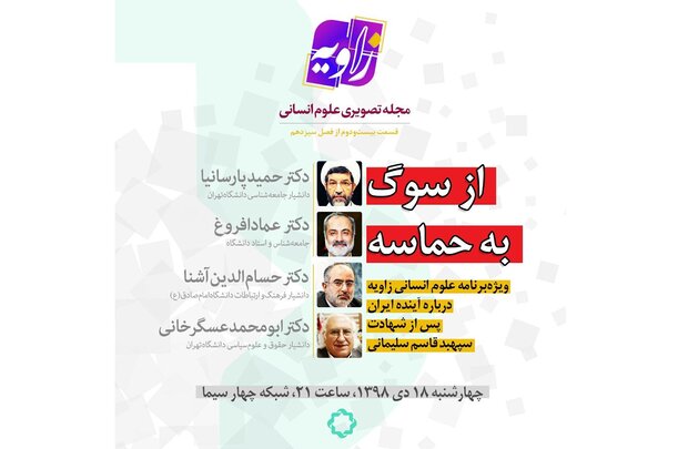 ویژه‌برنامه «زاویه» درباره آینده ایران پس از شهادت سردار سلیمانی