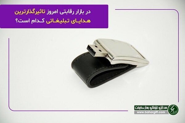 در بازار رقابتی امروز تاثیرگذارترین هدایای تبلیغاتی کدام است؟