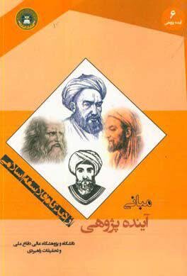 مبانی آینده پژوهی از نگاه فلاسفه اسلامی منتشر شد