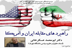 نشست «راهبردهای مقابله ایران و آمریکا» برگزار می سود