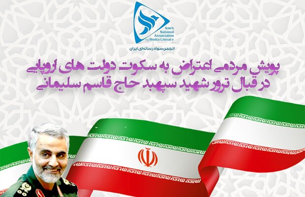 پویش مردمی اعتراض به سکوت دولت‌های اروپا در قبال جنایت‌های امریکا