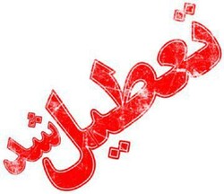مدارس شهر تهران تا سه شنبه تعطیل شد