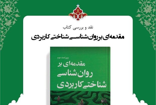 نشست نقد و بررسی کتاب «مقدمه ای بر روان شناسی شناختی کاربردی»