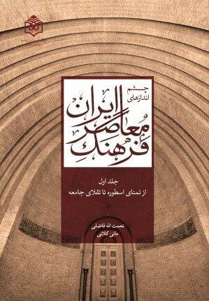 مجموعه «چشم‌اندازهای فرهنگ معاصر ایران» منتشر می شود