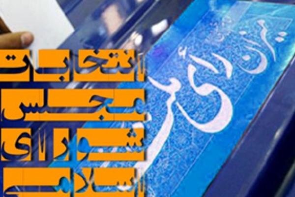  همکاری ۳۰۰۰ نفر در برگزاری انتخابات در شهرستان بوشهر