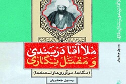 ملاآقا دربندی و مقتل نگاری؛ نگاه‌ها، نوآوری‌ها و استنادها