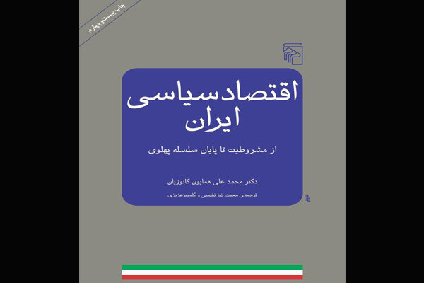«اقتصاد سیاسی ایران» به چاپ بیست و چهارم رسید
