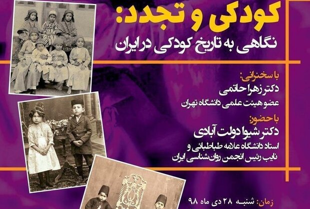نشست «کودکی و تجدد: نگاهی به تاریخ کودکی در ایران» برگزار می شود