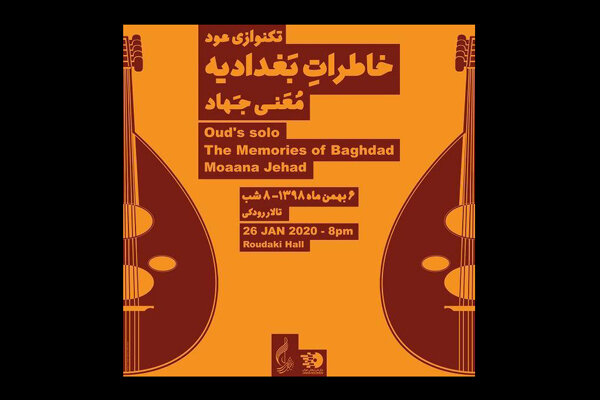 عود نوازنده عراقی «خاطرات بغداد» را در تالار رودکی روایت می کند