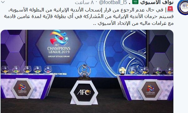  کنار کشیدن باشگاه‌های ایرانی از لیگ قهرمانان آسیا چه عواقبی دارد؟
