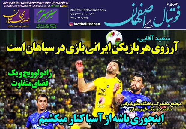 صفحه اول روزنامه‌های ورزشی ۲۹ دی ۹۸